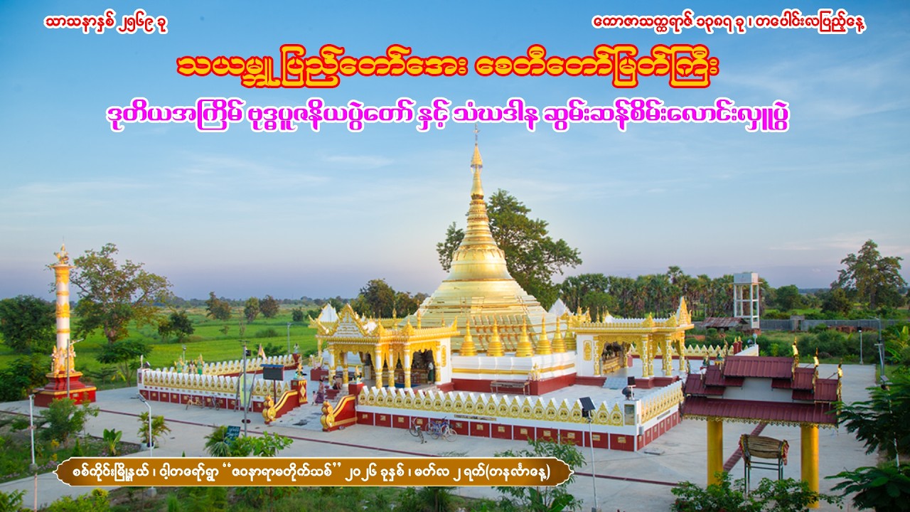 သယမ္ဘူ ပြည်တော်အေးစေတီတော် ဘုရားပွဲဆွမ်းဆန်စိမ်းလောင်းလှူပွဲရေစက်ချတရား သက်တော်ရှည် ငါ့တရော်ဆရာတော်