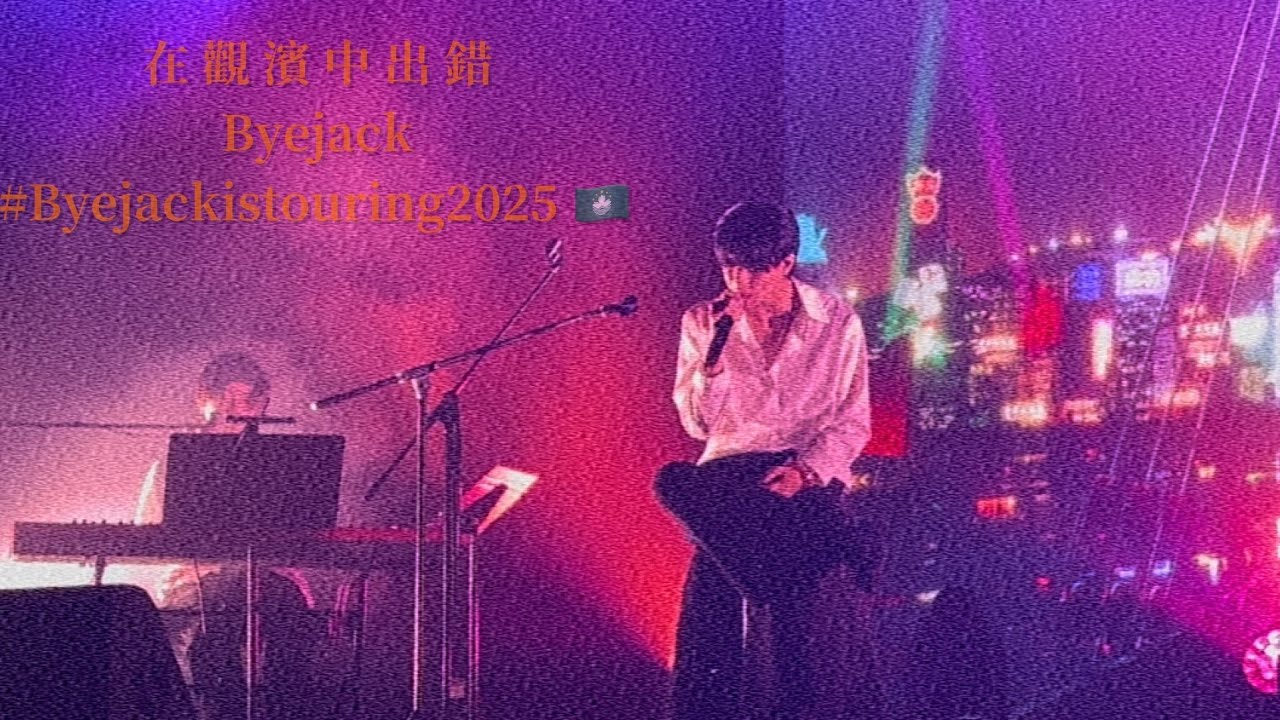 Byejack - 在觀濱中出錯 Live - #Byejackistouring2025 in Macau
