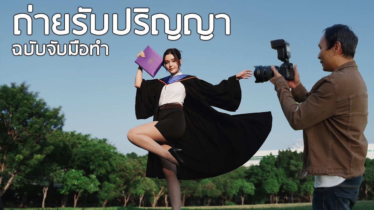 เทคนิคถ่ายรับปริญญาด้วย Sony Alpha 7V จบหลังกล้อง ไม่ต้องแต่งเยอะ