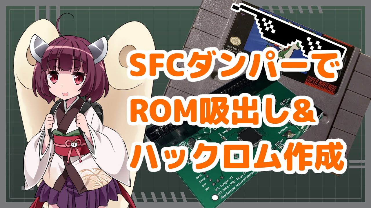 【VOICEROID解説】令和の時代にROM吸出しとハックロムを解説する東北きりたん【レトロダンパー】