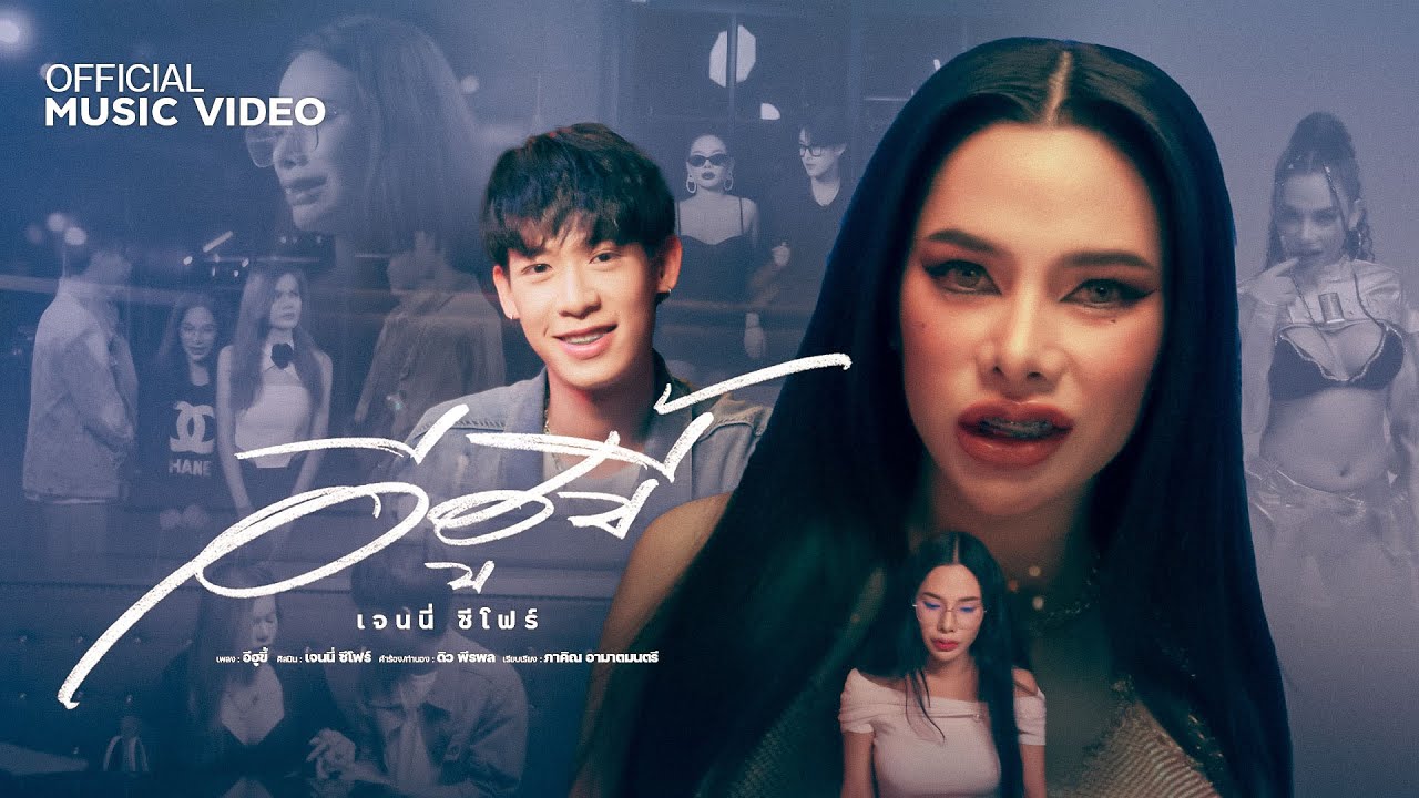 อีฮูขี้ - เจนนี่ โตเกียว มิวสิค [OFFICIAL MV]