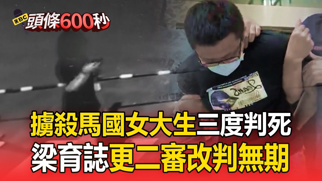 擄殺馬國女大生「三度判死」！梁育誌更二審「改判無期徒刑」法官認定：非計劃殺人【頭條600秒】