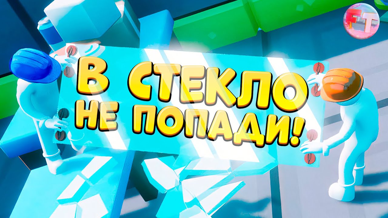 ТОП СМЕШНЫХ МОМЕНТОВ: РАЗБИЛИ ВСЕ СТЕКЛА 😆 &laquo;Carry The Glass&raquo; #1