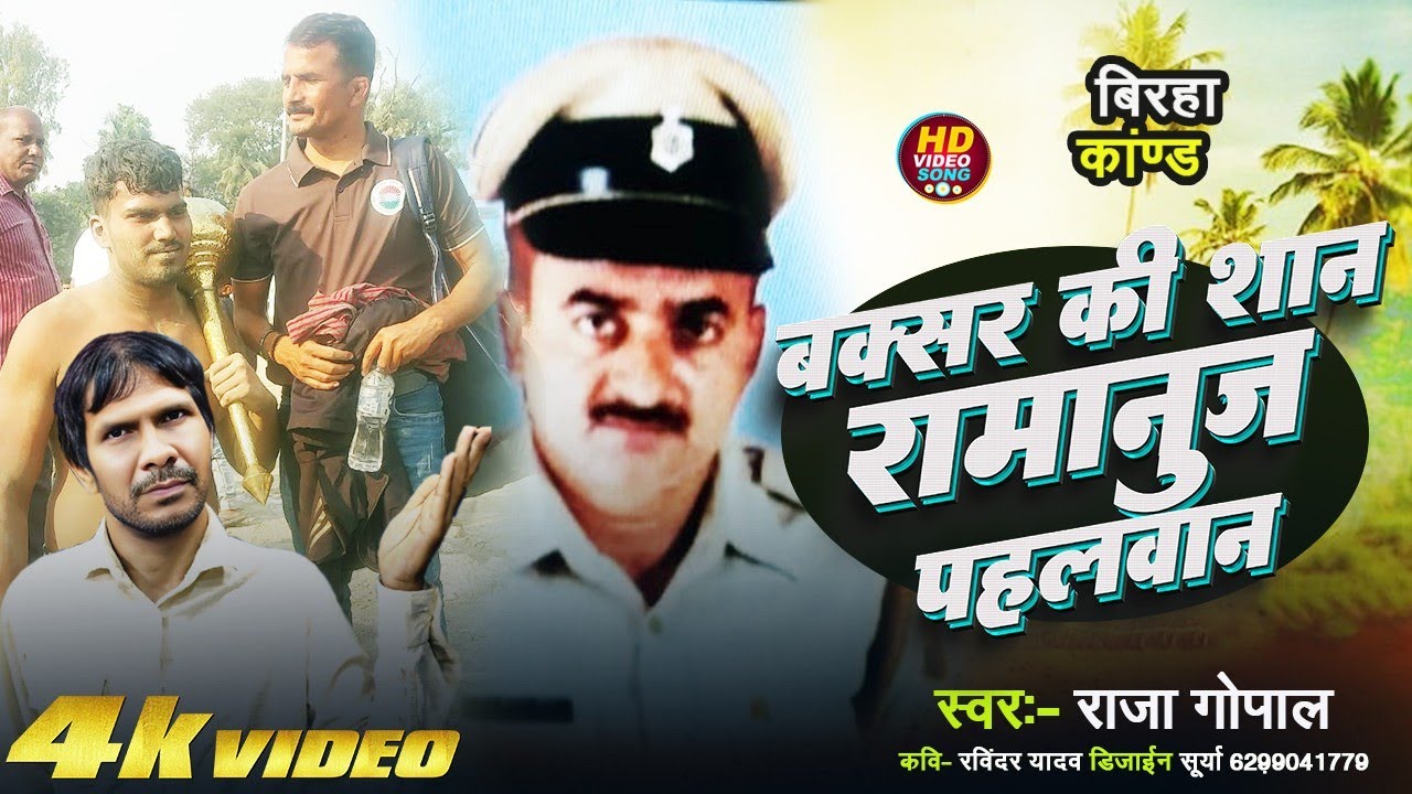 Raja Gopal Birha || Buxar Ki Shan Ramanuj pahlwan  || 