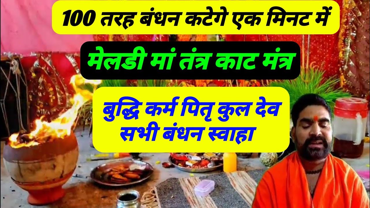 100 तरह के बंधन कटेगे मेडली माता बंधन काट मंत्र पितृ कुलदेव कर्म बुद्धि बंधन तुरंत कटेगे गुप्त मंत्र