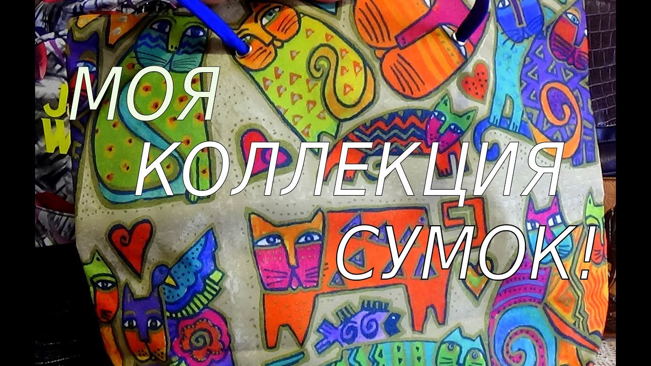 ВСЕ МОИ СУМКИ (запрос)