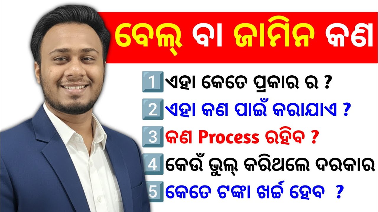 ଜାମିନ କେମିତି ମିଳେ? - Bail Process in Odisha | Complete Guide | legal awareness 