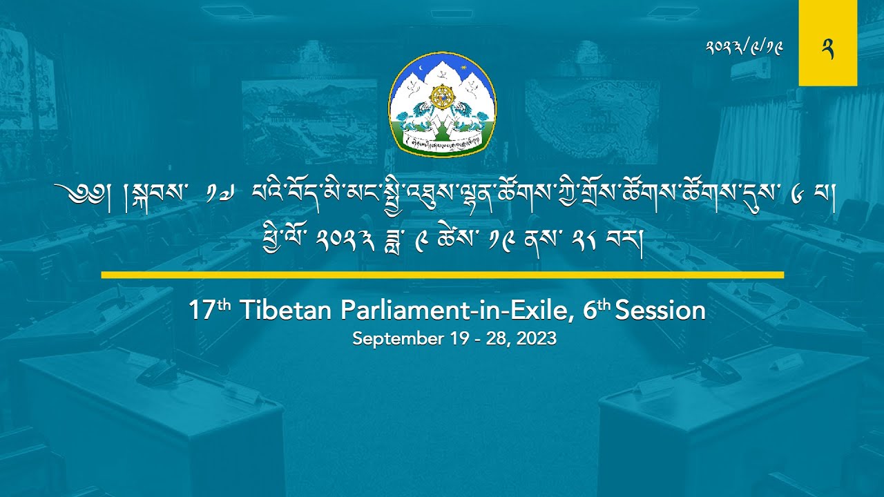 ༄༅། །སྐབས་ ༡༧ པའི་བོད་མི་མང་སྤྱི་འཐུས་ལྷན་ཚོགས་ཀྱི་གྲོས་ཚོགས་ཚོགས་དུས་ ༦། ལས་ཉིན་ ༡། ཚོགས་ཐུན། ༢།