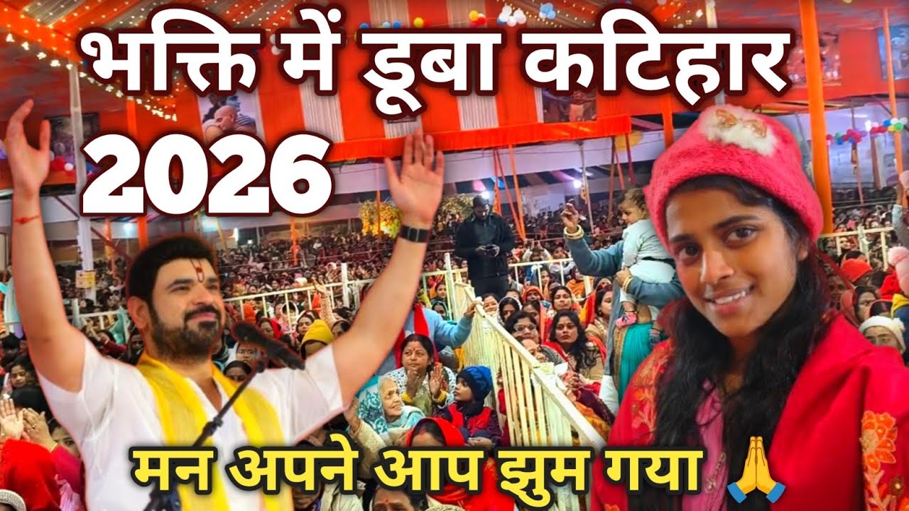 कटिहार भागवत कथा 🙏! पांचवा दिन 😍!!#katihar #bhagawat #katha #2026 #vloggingwiithpriti #newvlog 