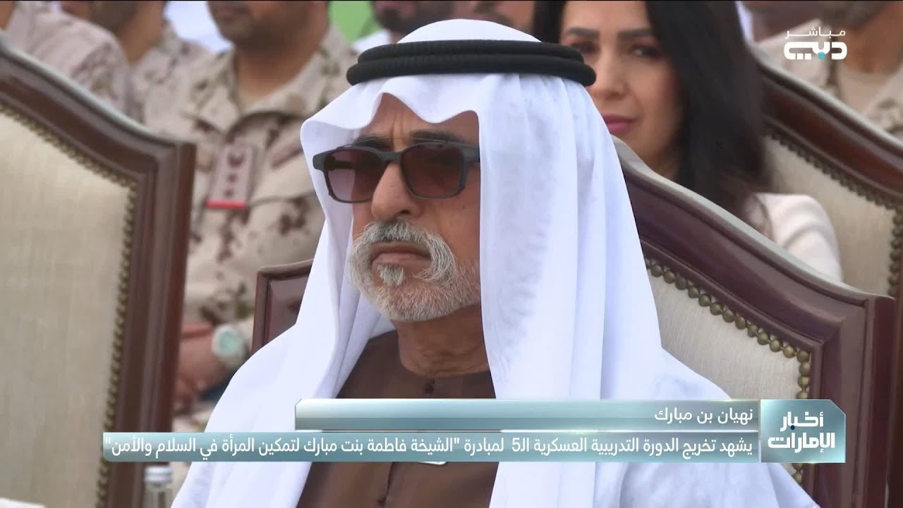 نهيان بن مبارك يشهد تخريج الدورة التدريبية العسكرية الخامسة لمبادرة 