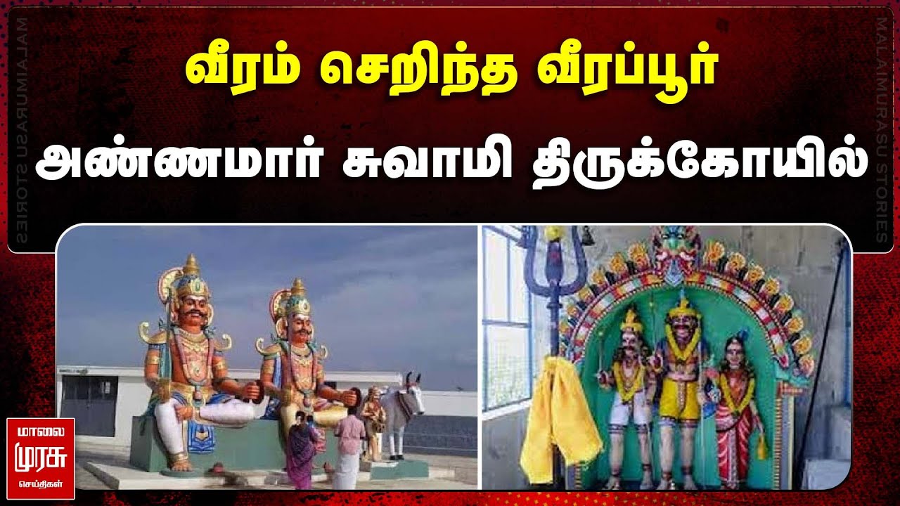 வீரம் செறிந்த வீரப்பூர் அண்ணமார் சுவாமி திருக்கோயில்.! | VEERAPUR MAHAMUNI KOVIL | MALAIMURASU