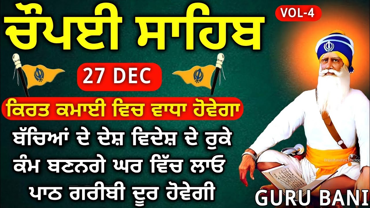 27 December 2025 - chaupai sahib | chopai sahib | ਚੌਪਈ ਸਾਹਿਬ | vol -4 | chaupai sahib path |