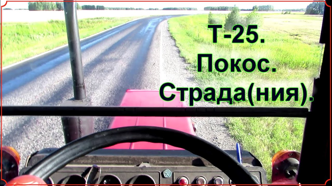 Т- 25.  Покос.  Страда(ния).