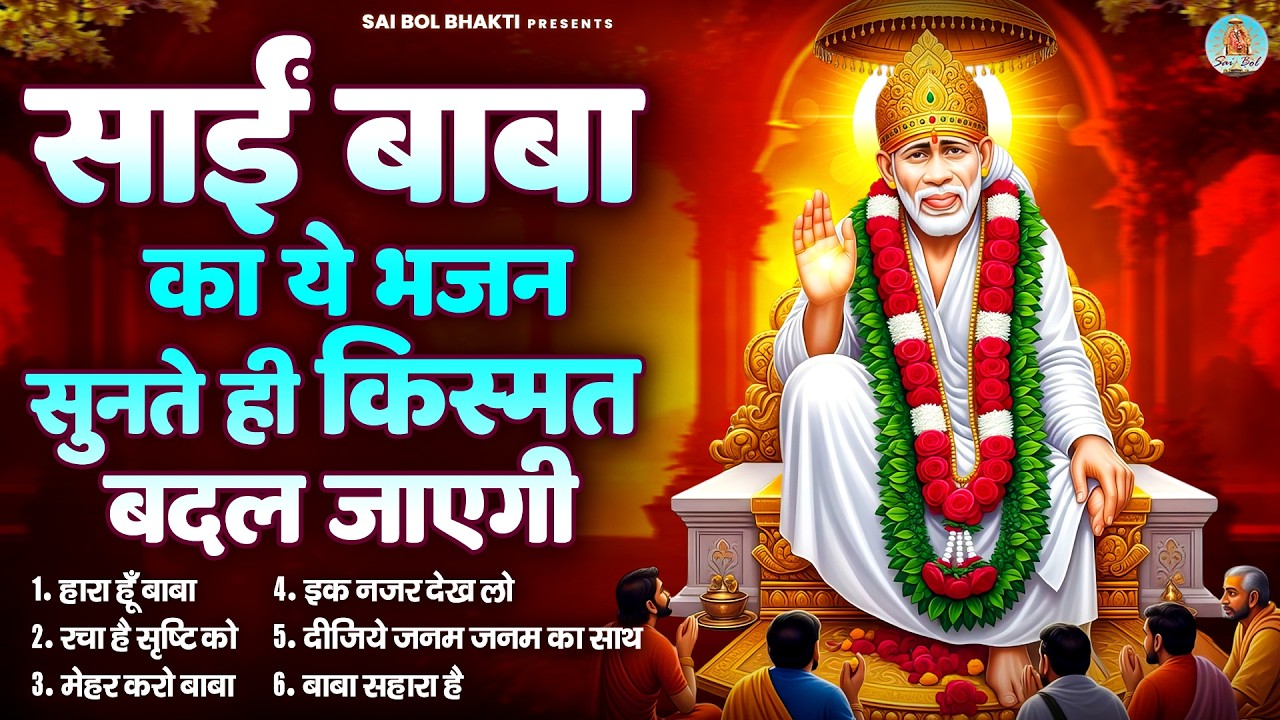 साईं बाबा का ये भजन सुनते ही किस्मत बदल जाएगी | Sai Baba Song | Sai Baba Bhajan