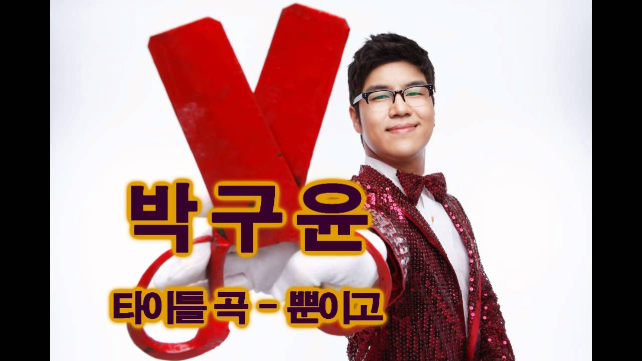 박구윤 뿐이고