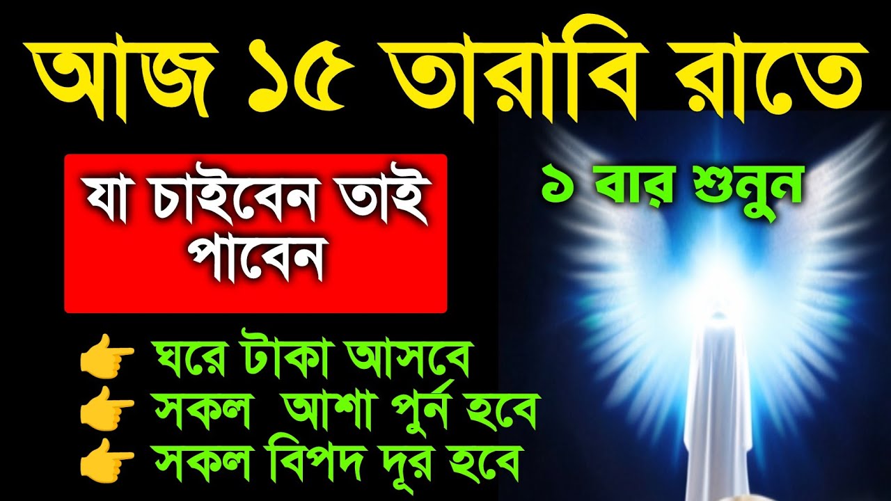 আজ ১৫ তারাবি রাত।  এই রাতে এই সূরাটি শুধুমাত্র ১ বার শুনুন ইনশাআল্লাহ কপাল খুলে যাবে, আশা পুর্ন হবে 