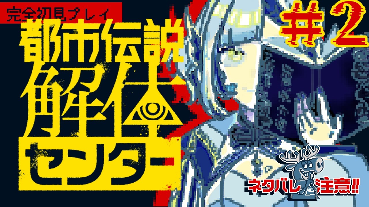 ＃2.5【完全初見】都市伝説解体センター