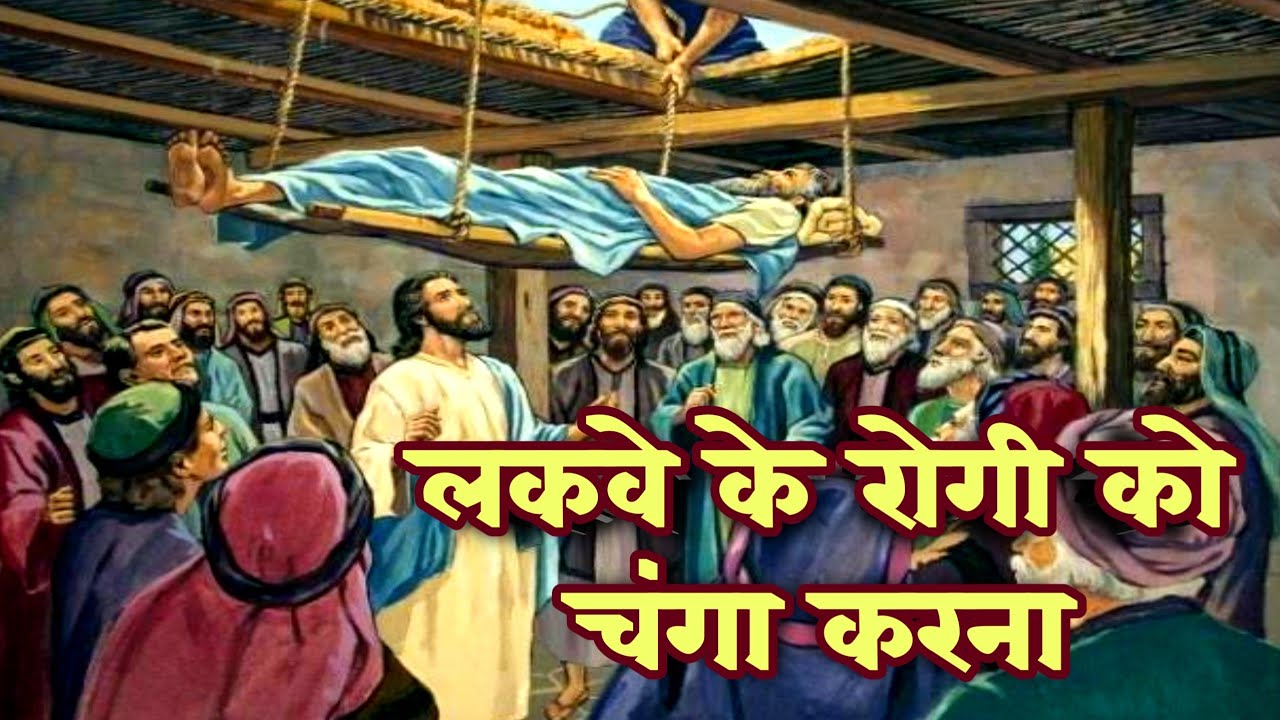 लकवे के रोगी को चंगा करना मरकुस  2:1–12 | jesus heals paralyzed man #biblestorieshindi #biblesstudy
