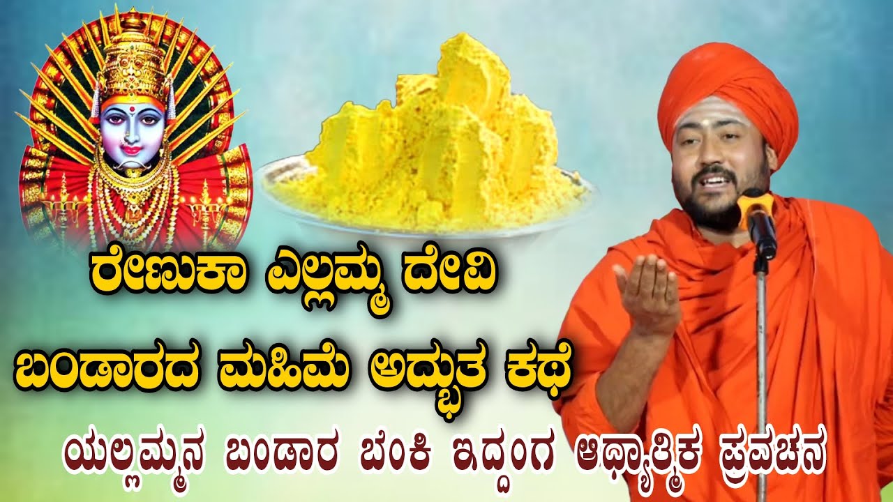 ಯಲ್ಲಮ್ಮನ ಭಂಡಾರ ಬೆಂಕಿ ಇದ್ದಂಗ ರೇಣುಕಾದೇವಿ ಅದ್ಭುತ ಕಥೆ KANNADA PRAVACHANA VIDEO #Speech