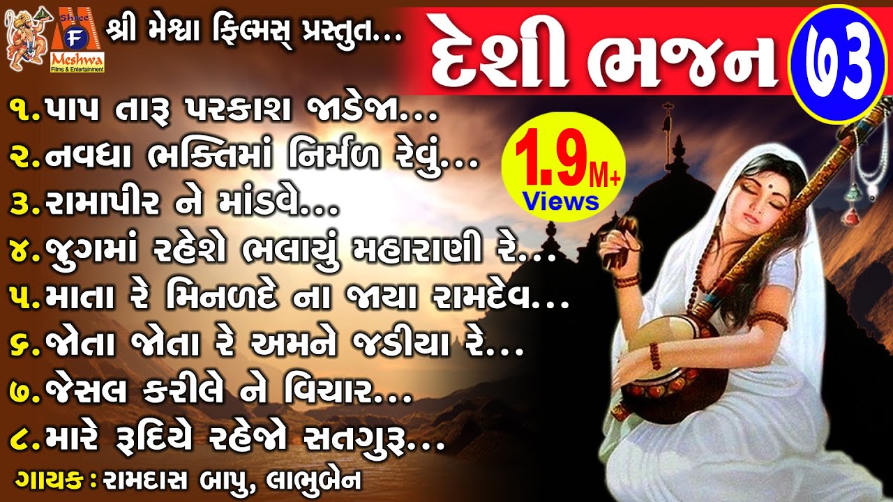 Desi Bhajan - 73 | Ramdas Bapu,Labhuben | Gujarati Prachin Bhajan | Desi Bhajan |