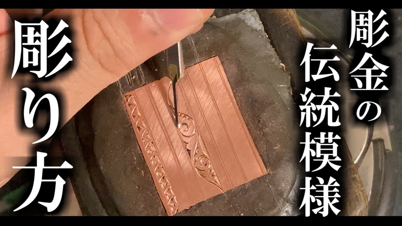 タガネを使った彫金の伝統模様の彫り方を解説。IMULTAのYOUTUBE彫金教室。ハンドメイド、伝統工芸の独学