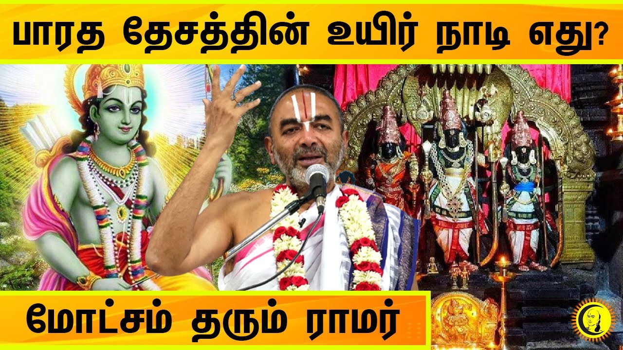 பாரத தேசத்தின் உயிர் நாடி எது? மோட்சம் தரும் ராமர் | Sri Velukudi Krishnan Speech in Tamil