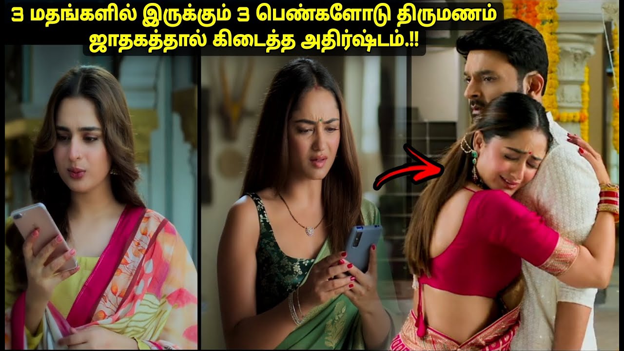 தன் 3 மனைவிகளையும் ஏமாற்றி 4வது திருமணம் செய்ததால் விபரீதம் Movie explained in tamil explain review