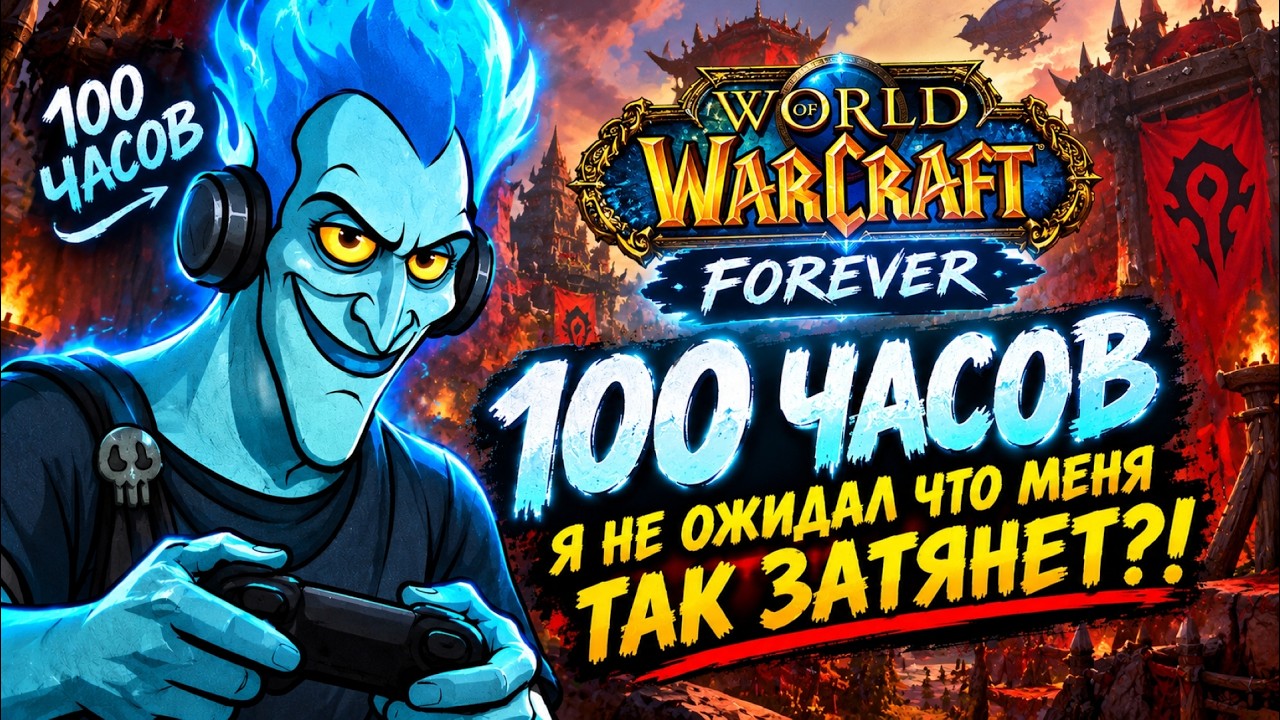 Я Провёл 100 ЧАСОВ в WoW Forever &mdash; и Вот Что Я Понял