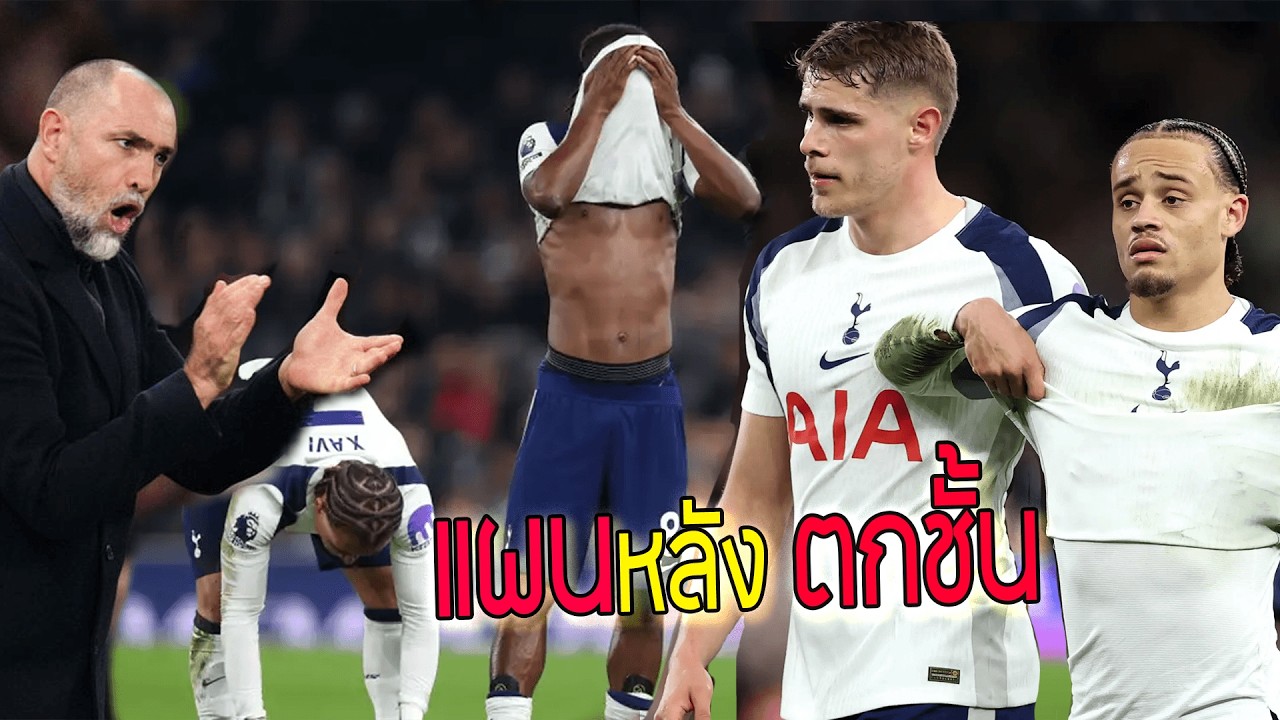 ไฮไลท์สเปอร์ส แพ้คาบ้าน1-3 คริสตัลพาเลส ล่าสุดเมื่อคืน