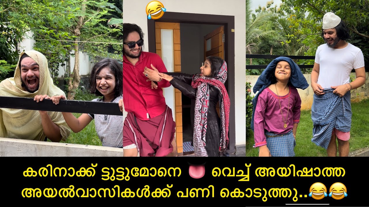 കരിനാക്ക് ട്ടുട്ടുമോനെ 👅 വെച്ച് അയിഷാത്ത അയൽവാസികൾക്ക് പണി കൊടുത്തു..😂😂 | ashiisvlog | comedy |