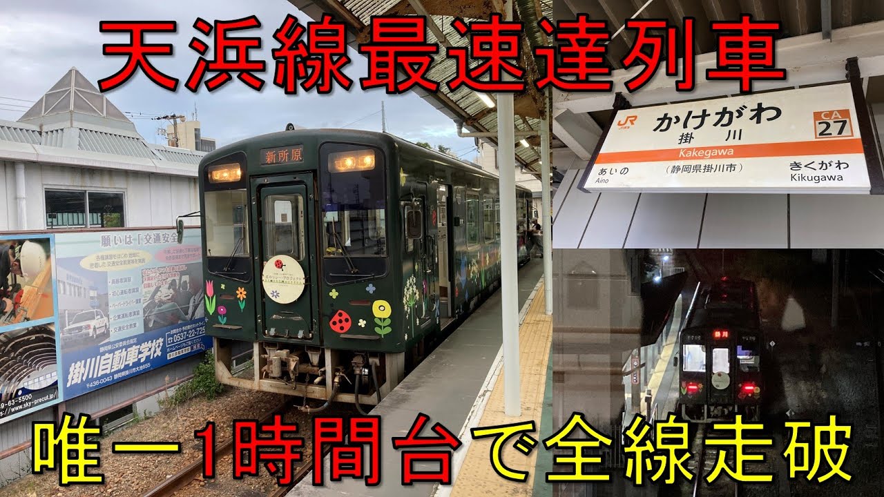 【＃軌道侍】天竜浜名湖鉄道の最速達列車に乗ってみた【掛川-新所原_天浜線139列車】