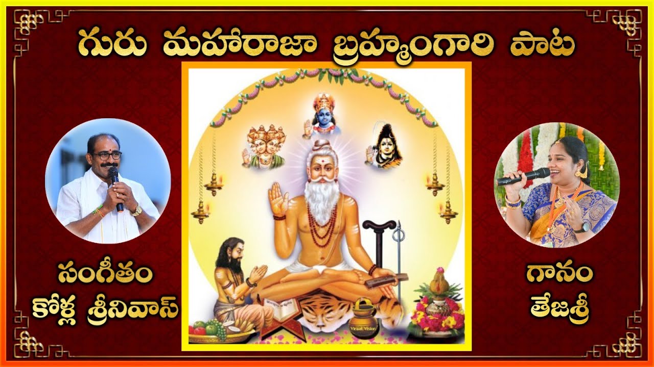 గురు మహారాజా  || బ్రహ్మంగారి కాలజ్ఞానం గురించి తెలిపే పాట || భజన పాటలు తెలుగు || లక్ష్మినివాస 