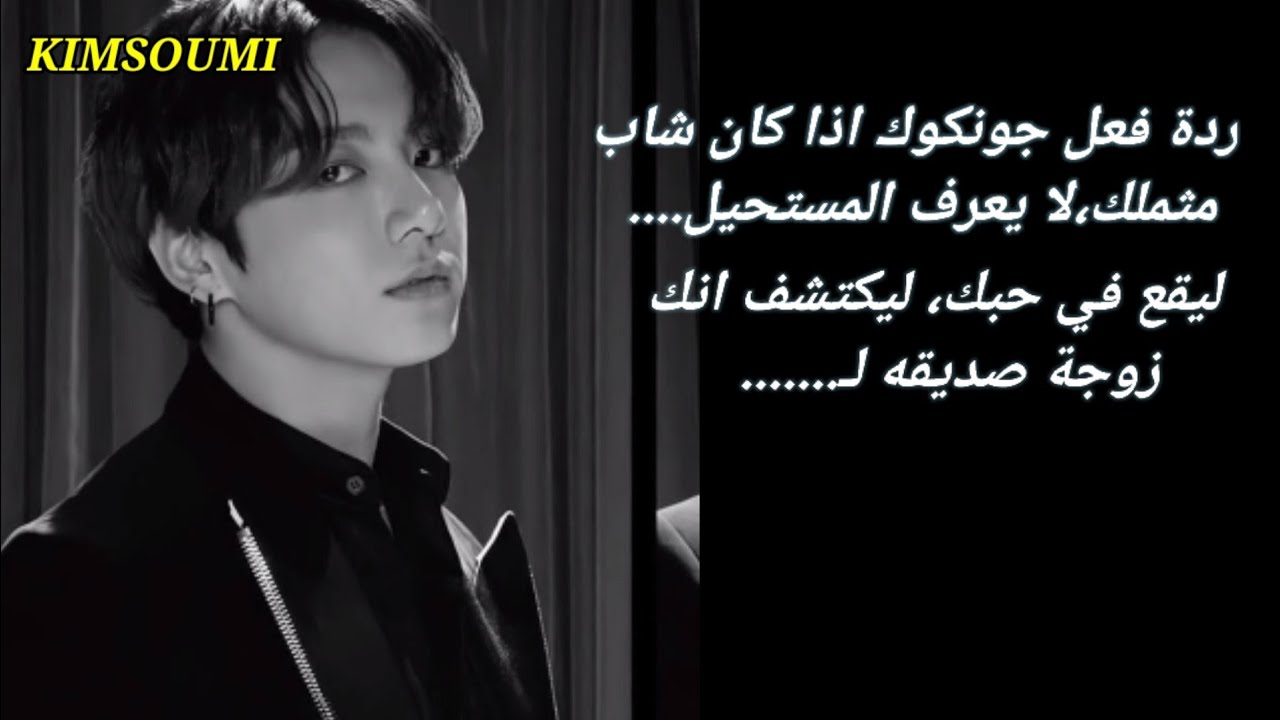 ردة فعل جونكوك اذا كان متملك ووقع بحبك ليكتشف انك زوجة صديقه.... #bts