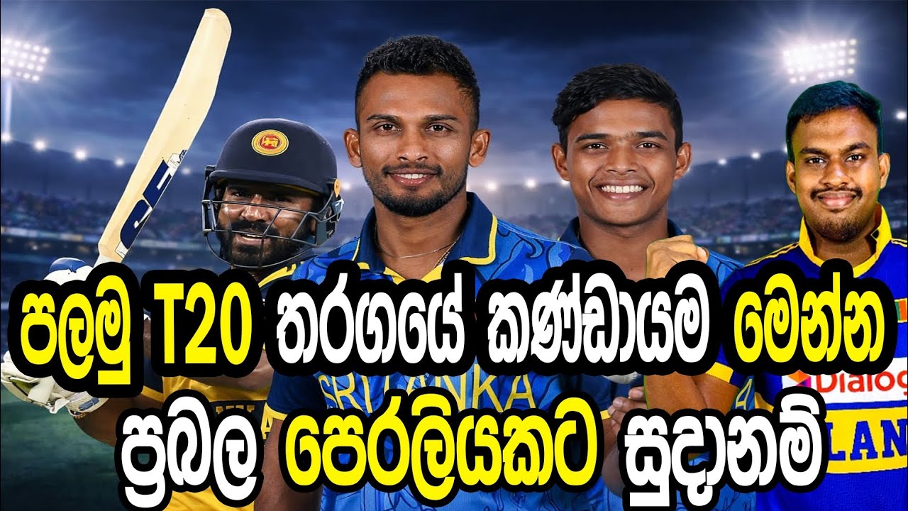 පලමු T20 තරගයේ කණ්ඩායම මෙන්න #cricket #srilankacricket 