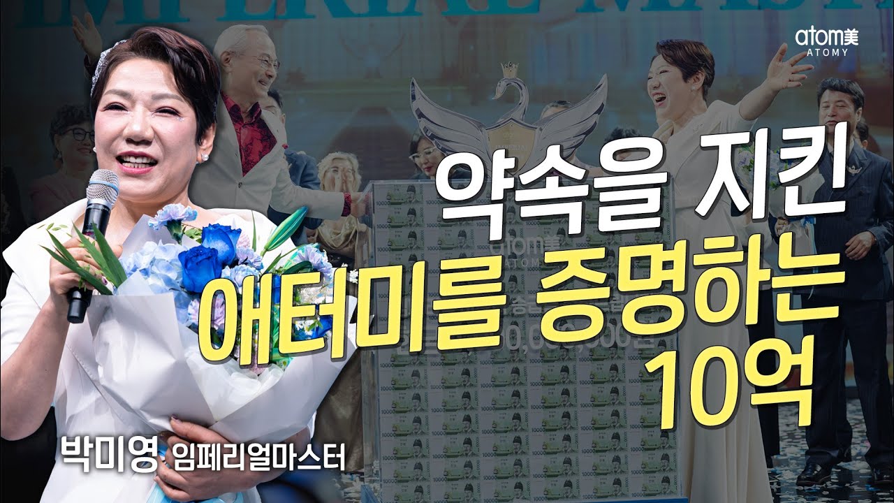 [#애터미승급식] 임페리얼마스터 승급식ㅣ박미영IMㅣ2025년 10월 17일 석세스아카데미