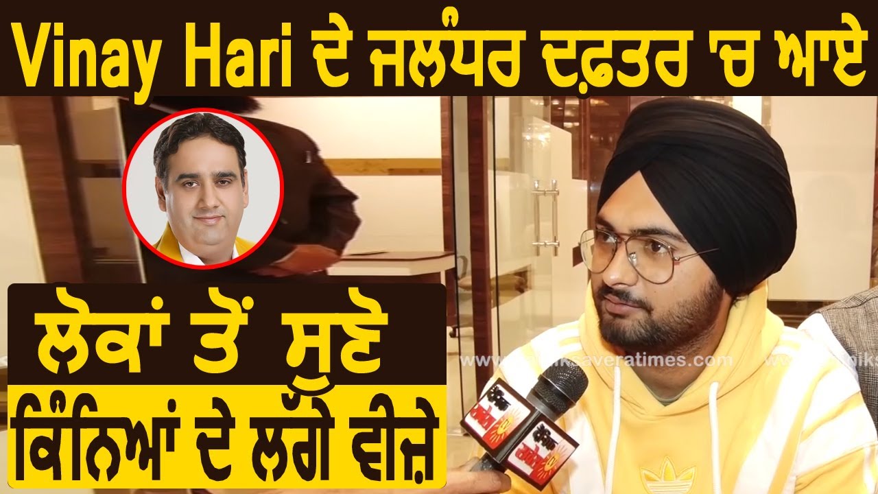 Vinay Hari के Jalandhar office में आए लोगों से सुनिए Hari ने कितने लगवाए वीज़े