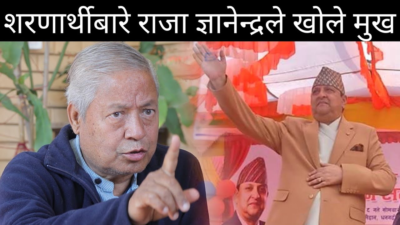 राजा ज्ञानेन्द्रले खोले मुख ! नेपालीलाई शरणार्थी बनाएर देशकै इज्जत बैज्जत गराइयोkeshar bahadur bista