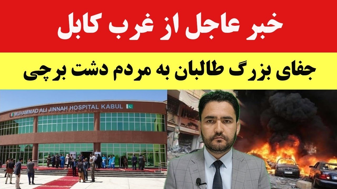 خبرفوری از غرب کابل؛ جفای طالبان در حق هزاره ها