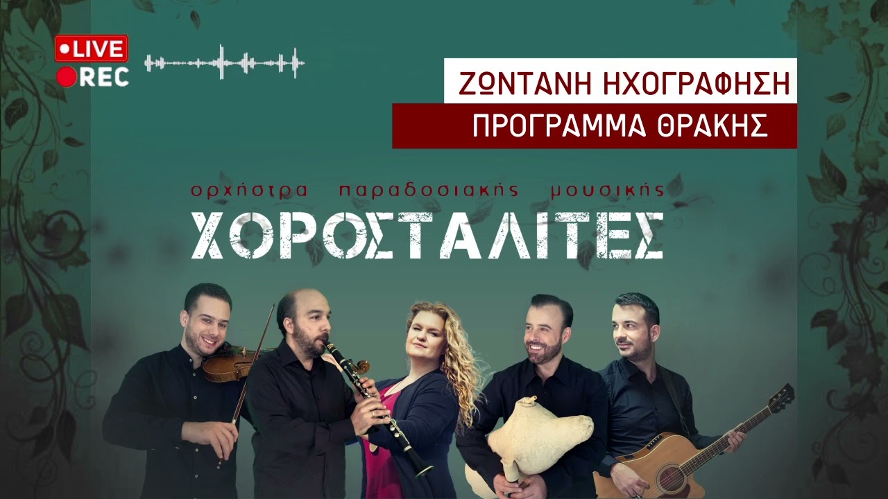 Χοροσταλίτες - Πρόγραμμα Θράκης
