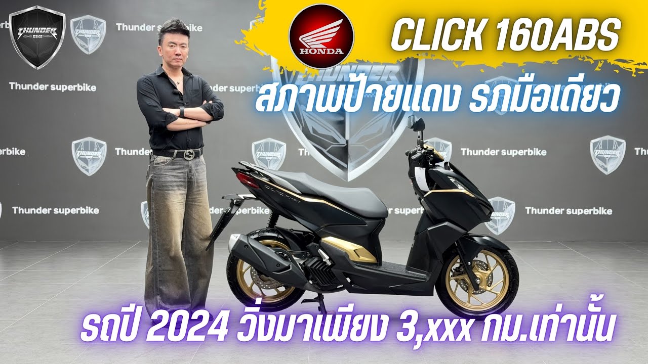 💥2ล้อรีวิว💥HONDA CLICK160ABS SPECIAL ปี 2024 เจ้าของมือเดียว รถวิ่ง 3,xxx กม. ราคาพิเศษ 59,900 บาท