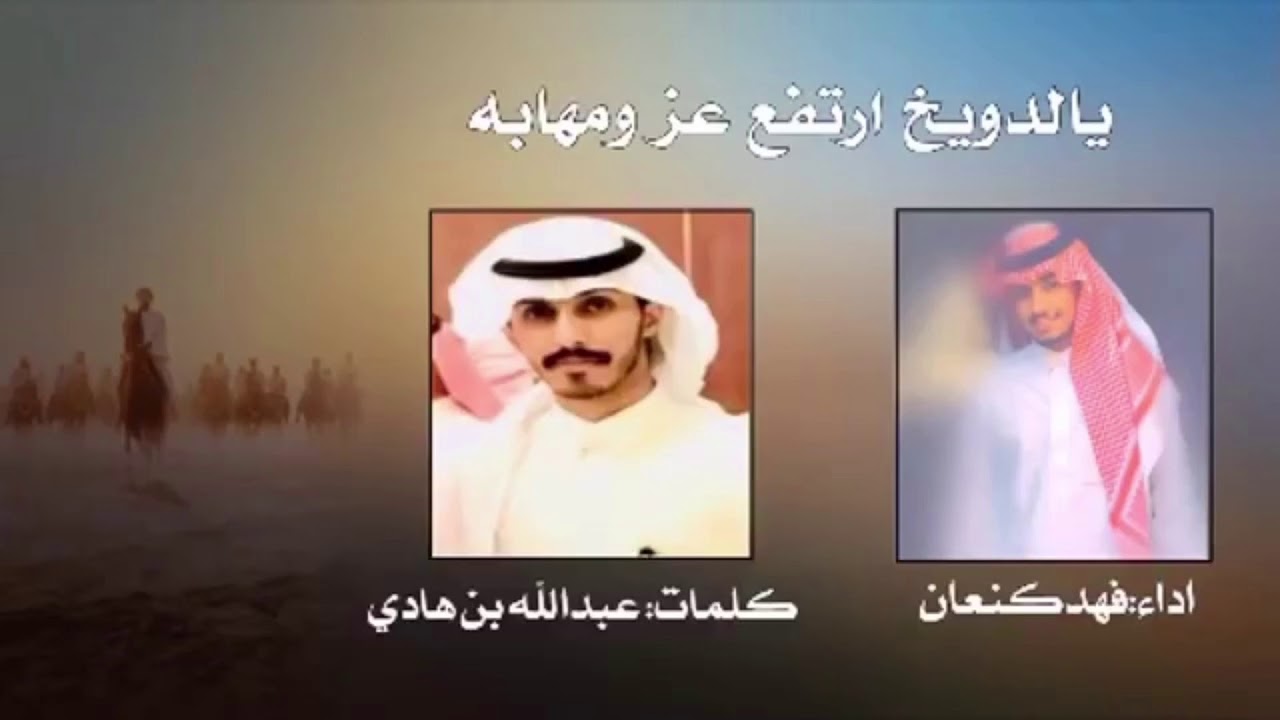 شيلة يالدويخ ارتفع عز ومهابه | كلمات الشاعر : عبدالله ابن هادي | اداء : فهد كنعان