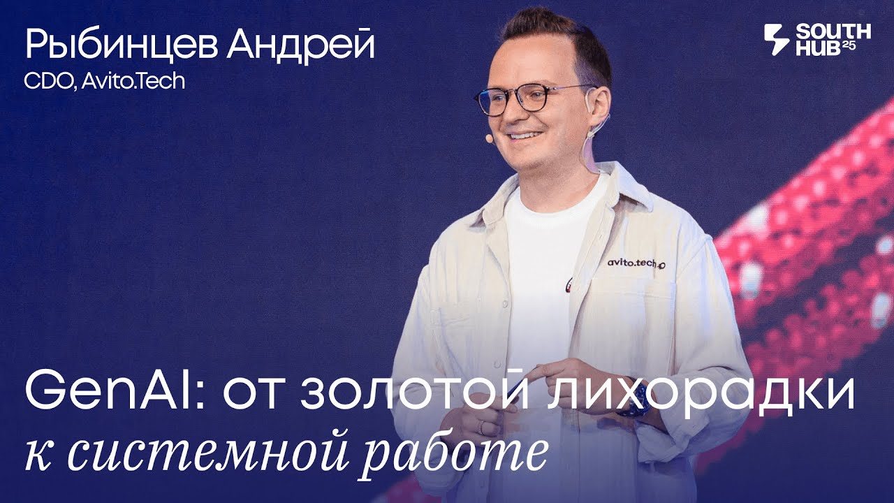 Андрей Рыбинцев, Avito Tech. «GenAI: от золотой лихорадки к системной работе»