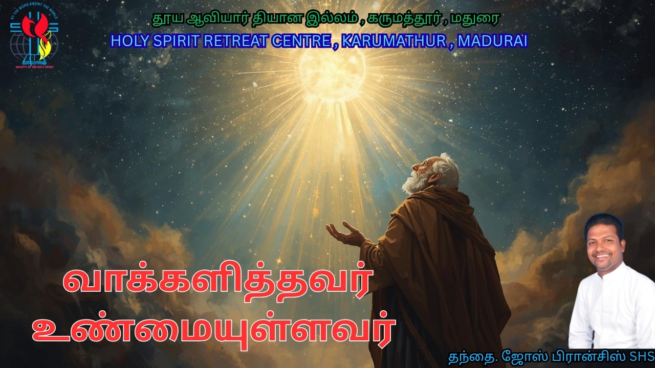 வாக்களித்தவர் உண்மையுள்ளவர் | தந்தை. ஜோஸ் பிரான்சிஸ் SHS | (20-02-2026)
