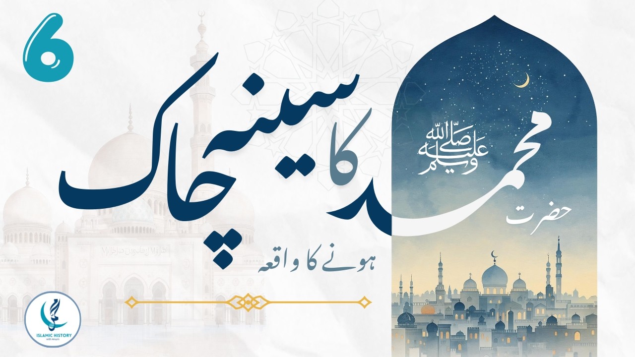 شقِ صدر | نبی ﷺ کا سینہ چاک ہونے کا واقعہ، کتنی بار ہوا اور پہلی بار کب؟