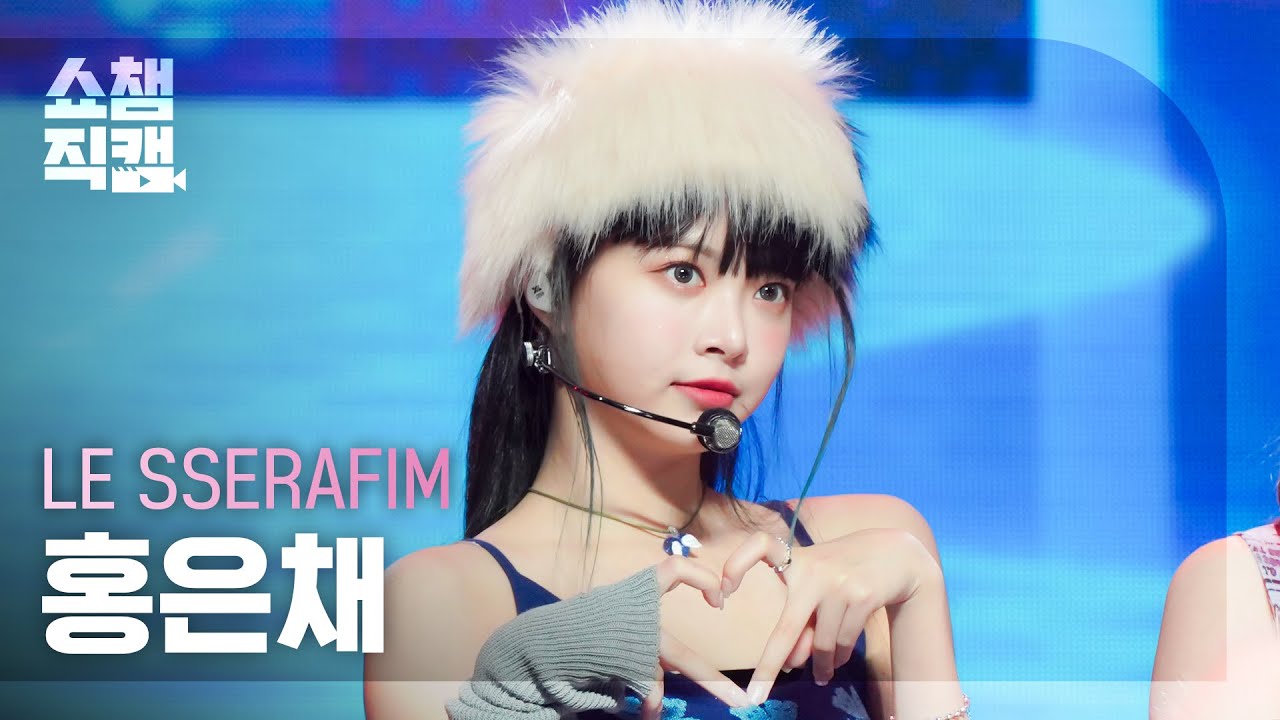 [쇼챔직캠 4K] LE SSERAFIM HONG EUNCHAE - ANTIFRAGILE (르세라핌 홍은채 - 안티프래자일) | Show Champion | EP.455