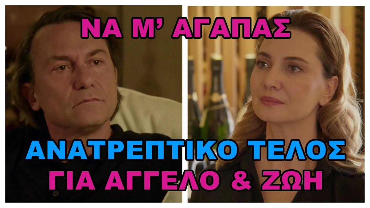 Να Μ’ Αγαπάς -  Άγγελος και Ζωή για πάντα μαζί. Το ανατρεπτικό φινάλε