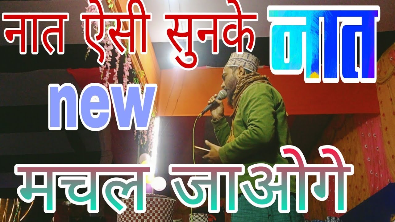 नात ऐसी के सुनके मचल जाओगे 💚💯 || gulam masoom zamzm dinajpuri naat Shareef || new naat paak 