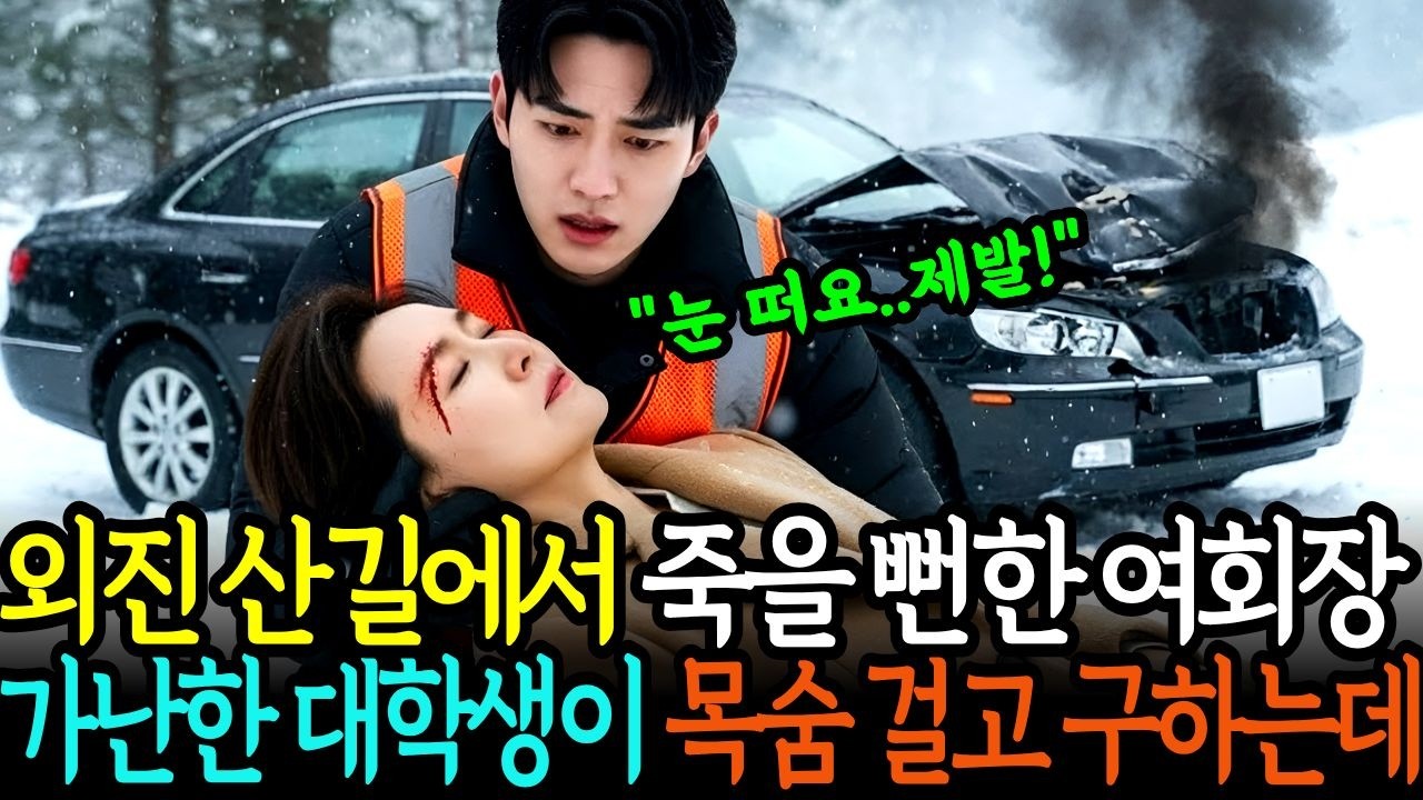 외진 산길에서 사고로 죽을뻔한 여회장, 도로공사 아르바이트를 하던 가난한 대학생이 목숨걸고 구해주는데.. ㅣ노후사연 ㅣ오디오북 ㅣ창작드라마
