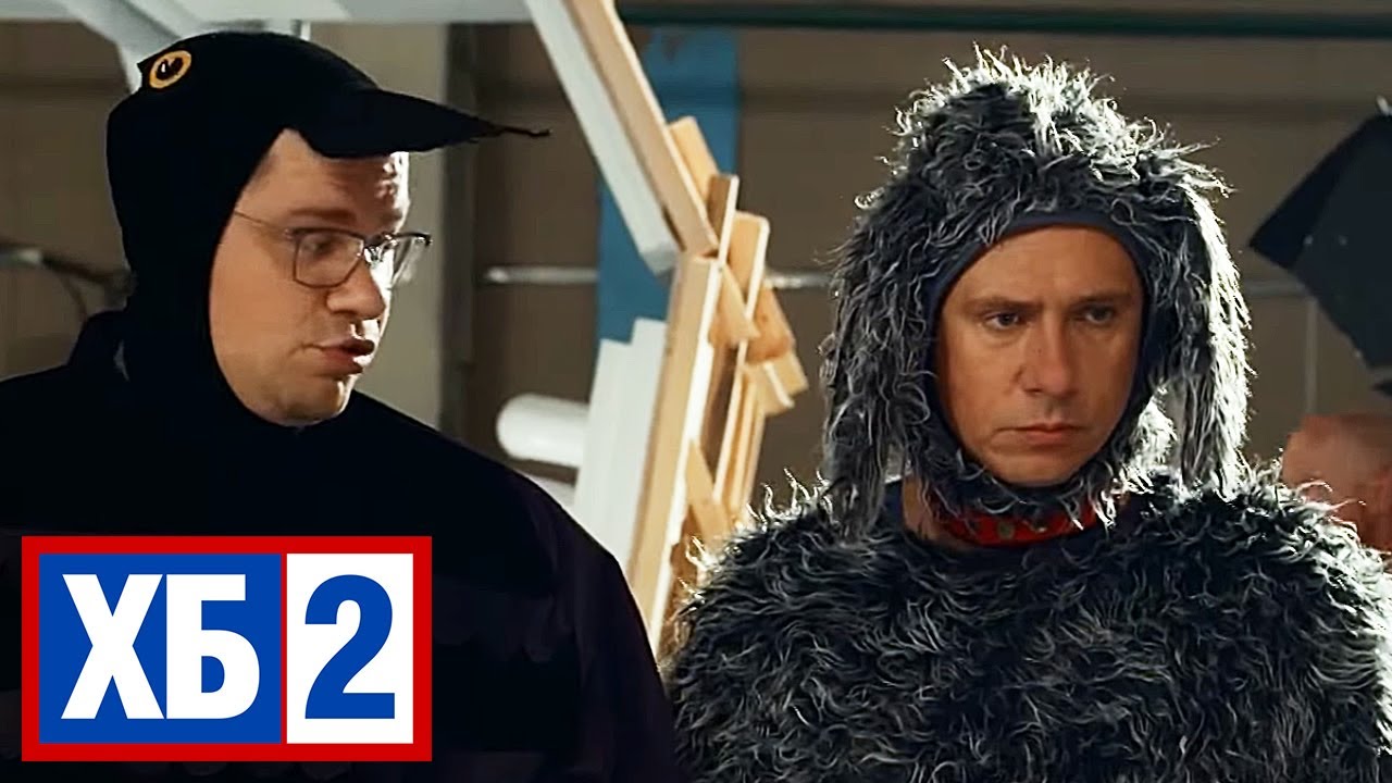 ХБ 2 сезон, 17 серия