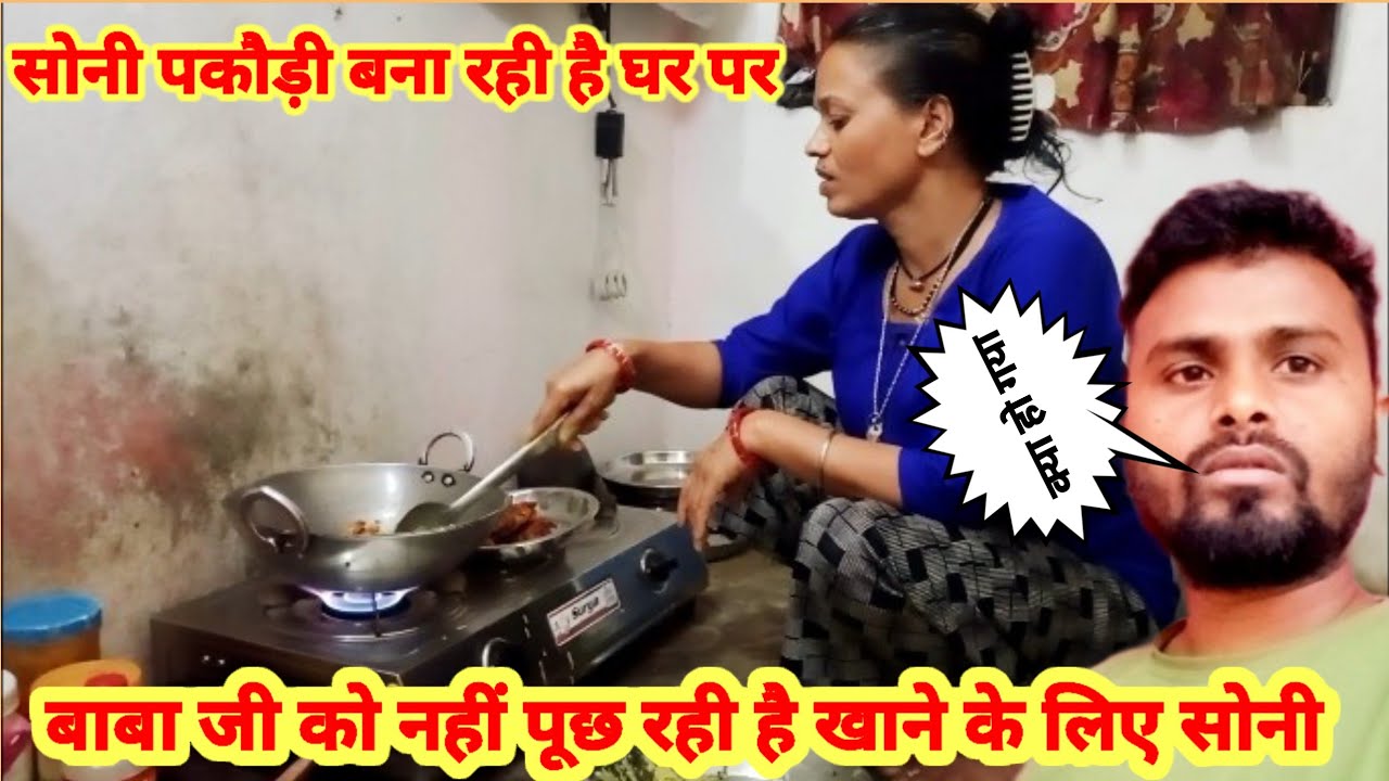 सोनी पकौड़ी बना रही है पापा मम्मी के लिए और हमको नहीं पूछ रही है खाने के लिए विकासबाबा जी
